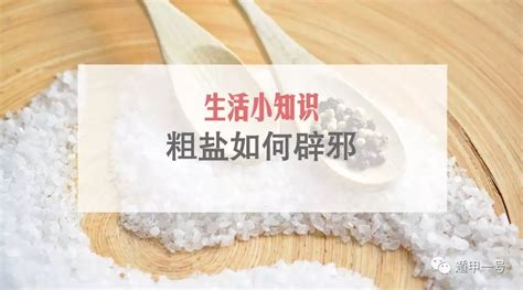 盐可以辟邪吗|门口放盐辟邪吗？如何用盐去霉运？ 